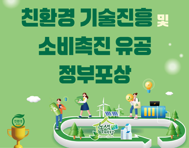2025 친환경 기술진흥 및 소비촉진 유공 정부포상
