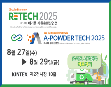 RETECH2025 폐기물 자원순환산업전