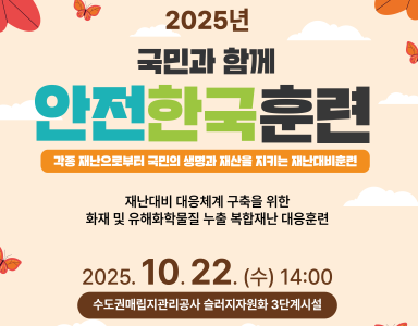 재난대응 안전한국훈련