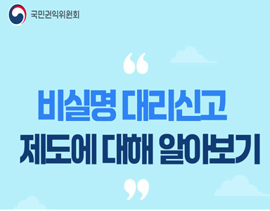 비실명 대리신고 제도에 대해 알아보기