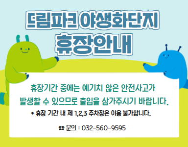 드림파크야생화단지 휴장안내