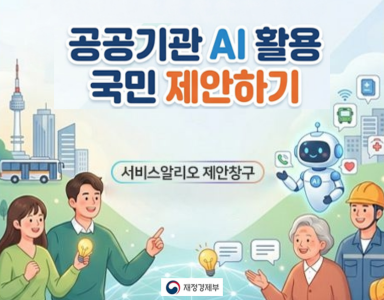 공공기관 AI활용 국민 제안하기