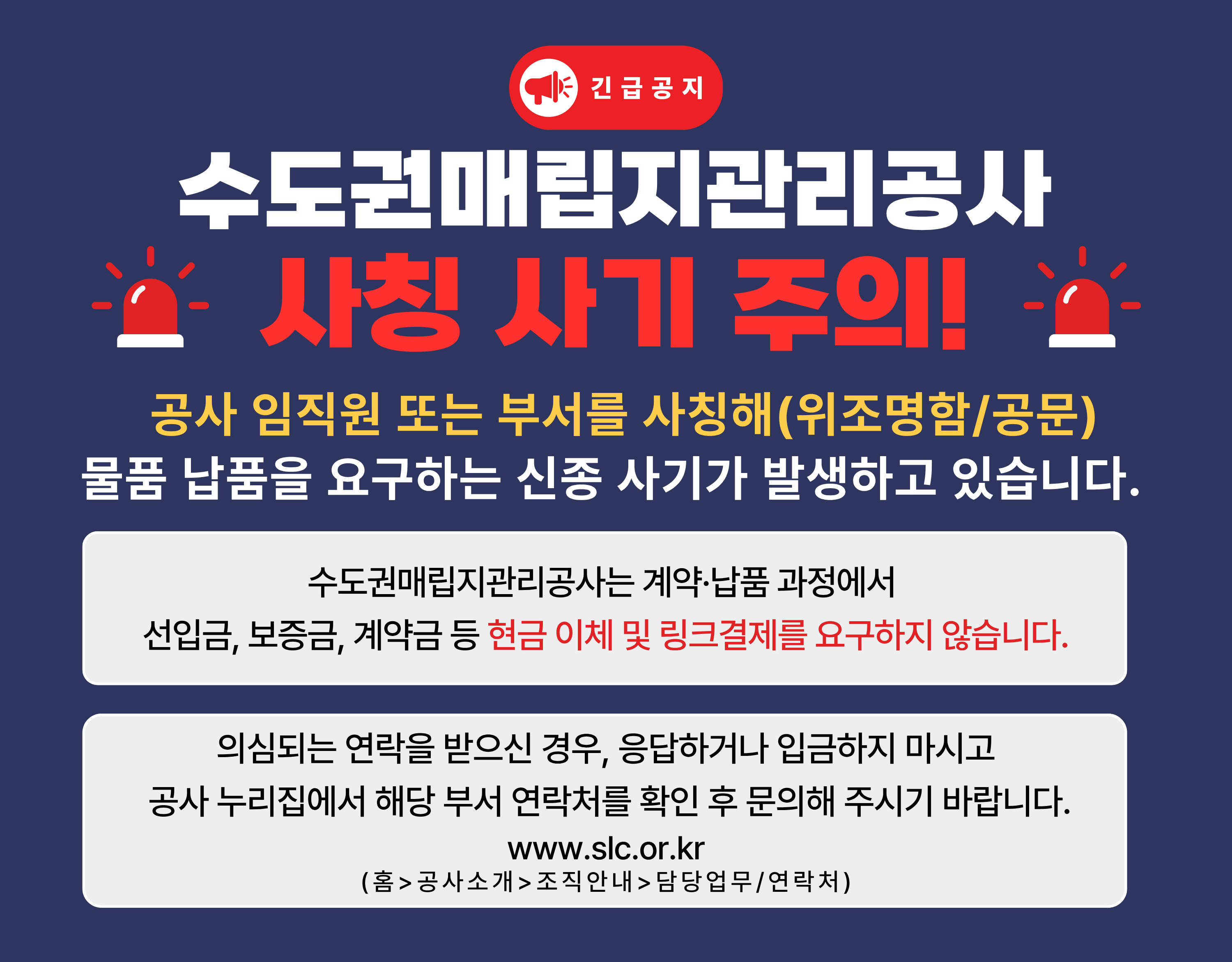 수도권매립지관리공사 사칭 사기 주의