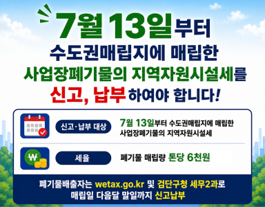 7월13일부터 수도권매립지에 매립한 사업장폐기물의 지역자원시설세를 신고, 납부하여야 합니다.