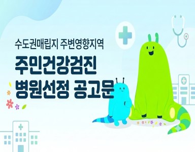 주민건강검진 공고문